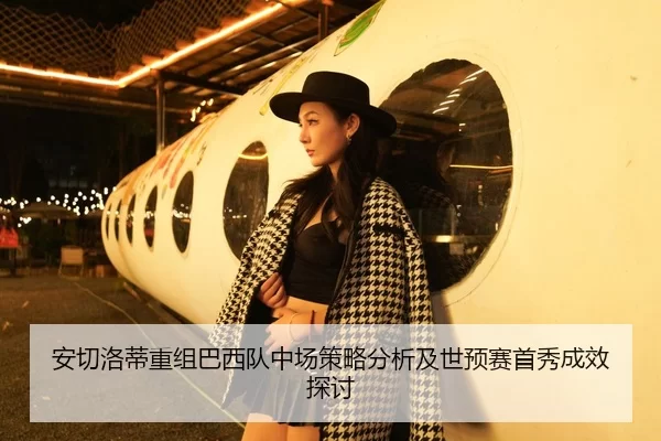 an-qie-luo-di-chong-zu-ba-xi-dui-zhong-chang-ce-lve-fen-xi-ji-shi-yu-sai-shou-xiu-cheng-xiao-tan-tao-2-791.jpg