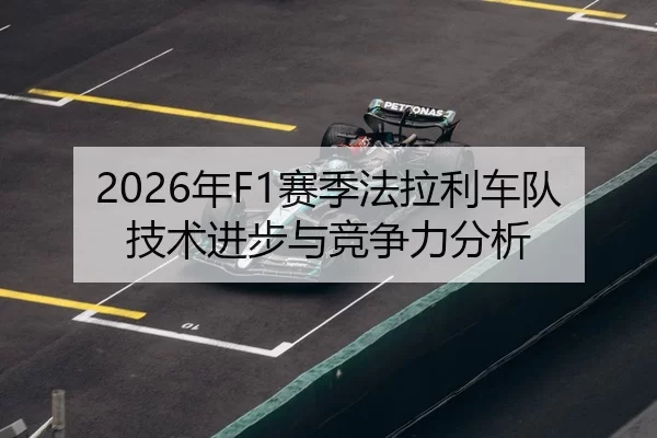 2026年F1赛季法拉利车队技术进步与竞争力分析