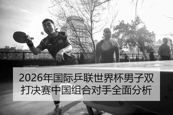 nian-guo-ji-ping-lian-shi-jie-bei-nan-zi-shuang-da-jue-sai-zhong-guo-zu-he-dui-shou-quan-mian-fen-xi-2-633.jpg