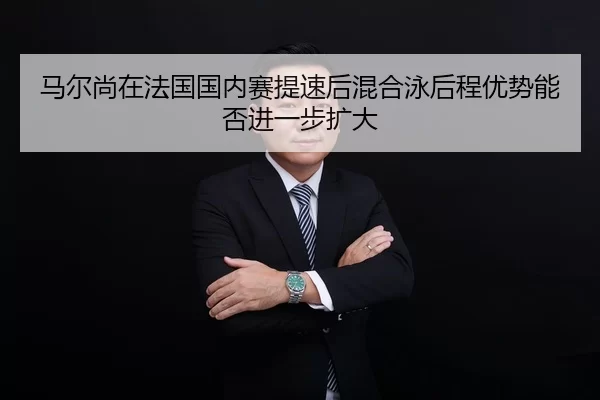 ma-er-shang-zai-fa-guo-guo-nei-sai-ti-su-hou-hun-he-yong-hou-cheng-you-shi-neng-fou-jin-yi-bu-kuo-da-2-954.jpg