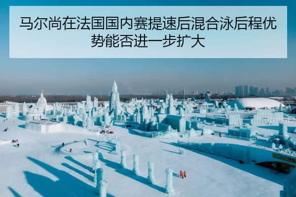 ma-er-shang-zai-fa-guo-guo-nei-sai-ti-su-hou-hun-he-yong-hou-cheng-you-shi-neng-fou-jin-yi-bu-kuo-da-1-384.jpg