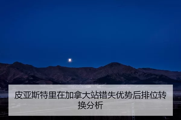 pi-ya-si-te-li-zai-jia-na-da-zhan-cuo-shi-you-shi-hou-pai-wei-zhuan-huan-fen-xi-2-703.jpg