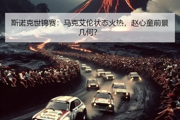 斯诺克世锦赛：马克艾伦状态火热，赵心童前景几何？