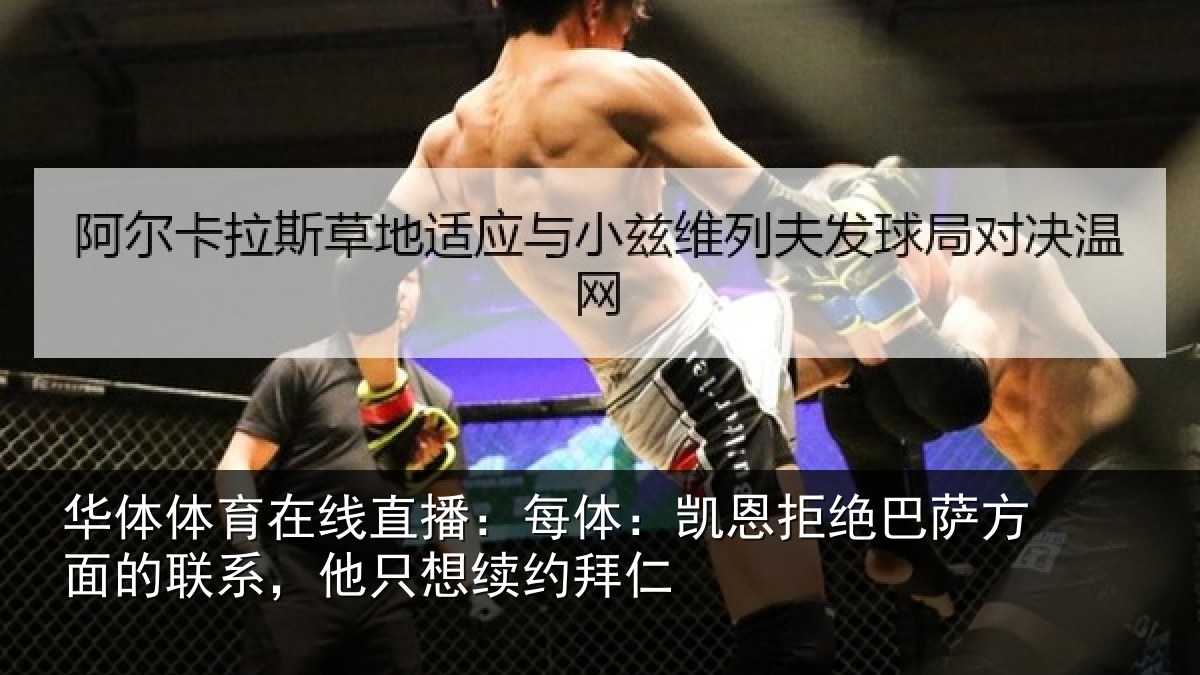 华体体育在线直播:每体:凯恩拒绝巴萨方面的联系,他只想续约拜仁
