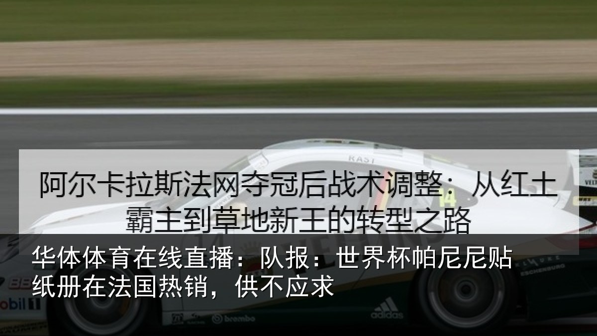 华体体育在线直播:队报:世界相关情况法国热销,供不应求