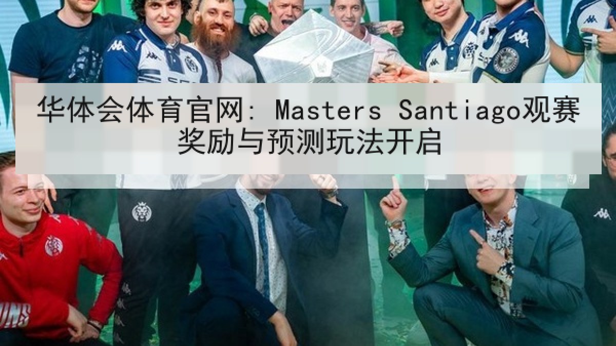 华体会体育官网: Masters Santiago观赛奖励与预测玩法开启