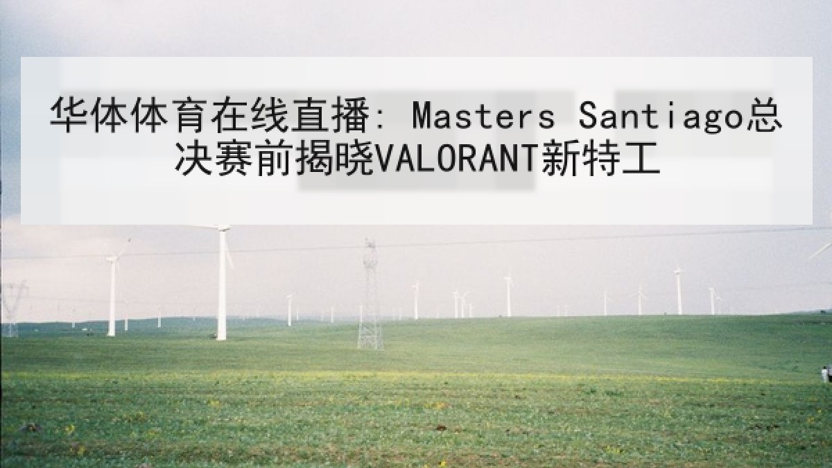 华体体育在线直播: Masters Santiago总决赛前揭晓VALORANT新特工 华体体育在线直播: Masters Santiago总决赛前揭晓VALORANT新特工