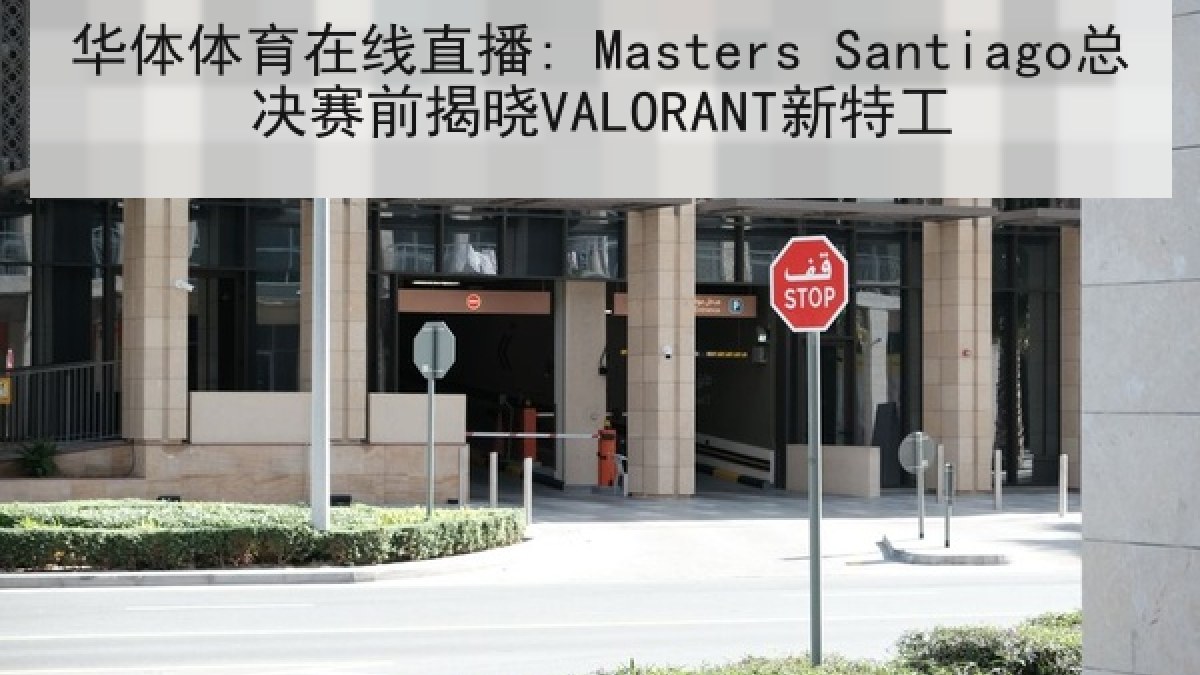 华体体育在线直播: Masters Santiago总决赛前揭晓VALORANT新特工