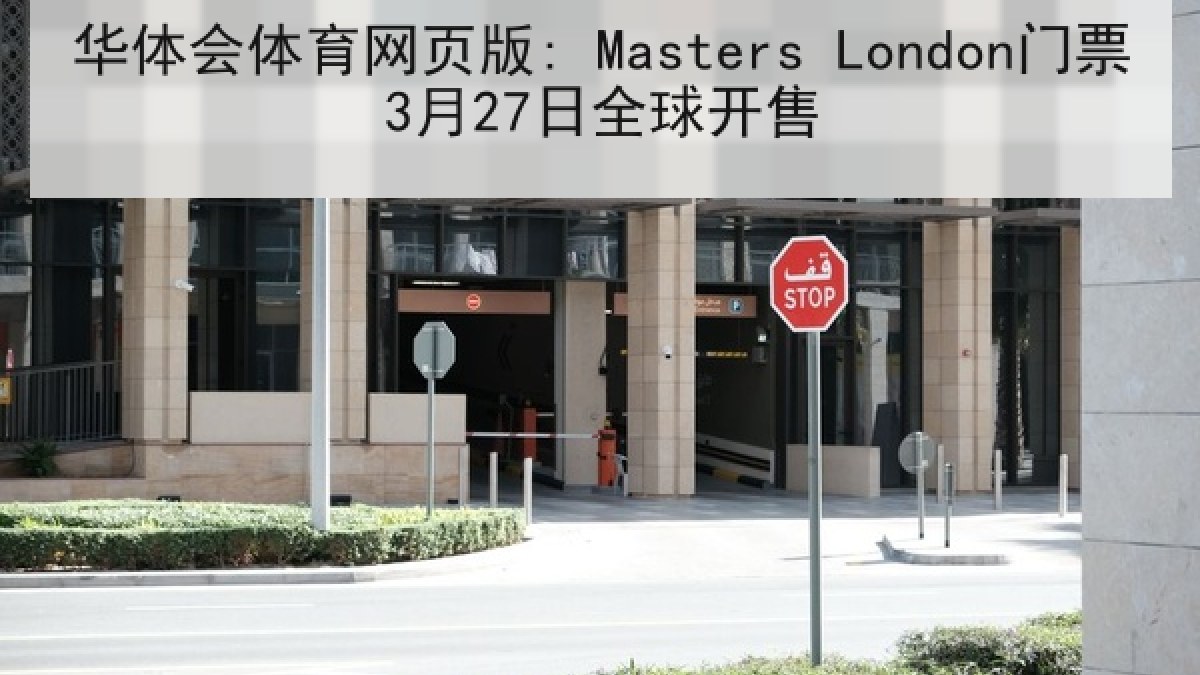 华体会体育网页版: Masters London门票3月27日全球开售 华体会体育网页版: Masters London门票3月27日全球开售