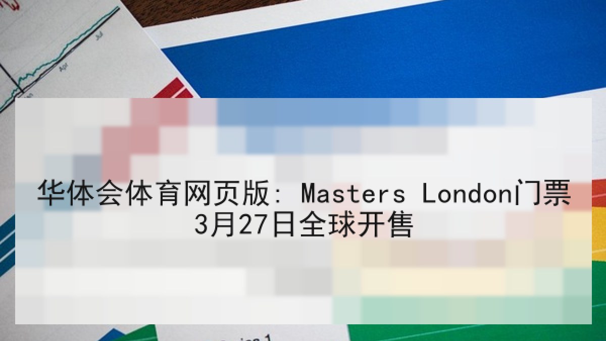 华体会体育网页版: Masters London门票3月27日全球开售