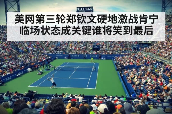 美网第三轮郑钦文硬地激战肯宁临场状态成关键谁将笑到最后