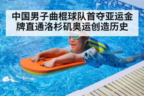 中国男子曲棍球队首夺亚运金牌直通洛杉矶奥运创造历史