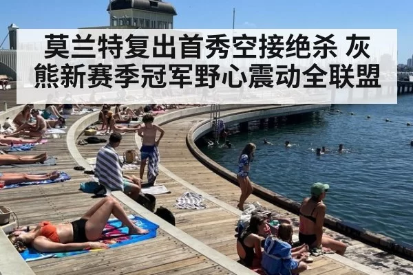 莫兰特复出首秀空接绝杀 灰熊新赛季冠军野心震动全联盟