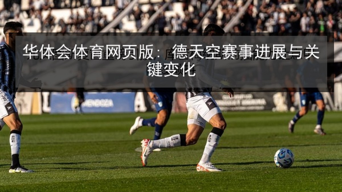 华体会体育网页版: 德天空赛事进展与关键变化
