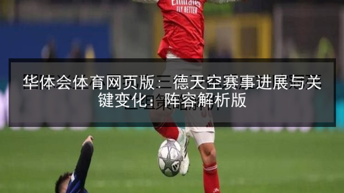 华体会体育网页版: 德天空赛事进展与关键变化：阵容解析版