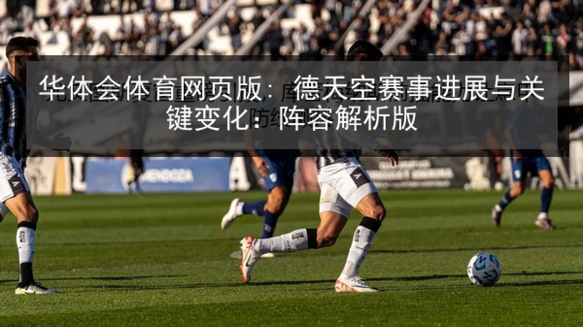 华体会体育网页版: 德天空赛事进展与关键变化：阵容解析版
