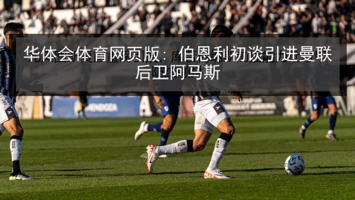华体会体育网页版: 伯恩利初谈引进曼联后卫阿马斯