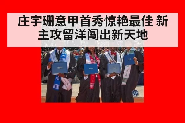 庄宇珊意甲首秀惊艳最佳 新主攻留洋闯出新天地
