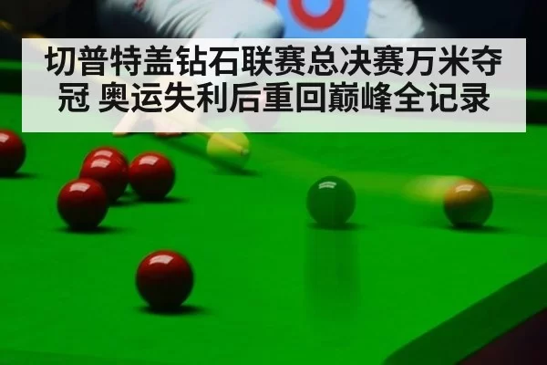 切普特盖钻石联赛总决赛万米夺冠 奥运失利后重回巅峰全记录